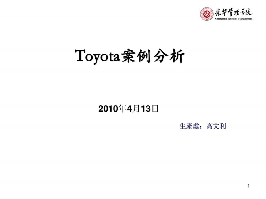 Toyota血淋淋安全大事故的案例分析回顾版....ppt.ppt_第1页