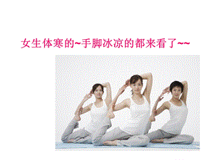 女生体寒的手脚冰凉的都来看了.ppt