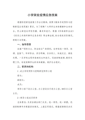 小学突发疫情应急预案.docx