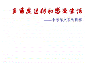 多角度选材和感受生活用于初中作文.ppt.ppt