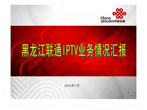 黑龙江联通三网融合IPTV汇报材料.ppt