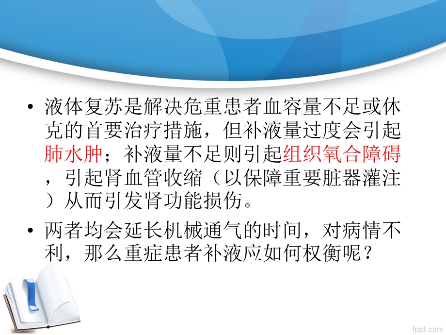 危重患者补液那些事儿.ppt_第2页