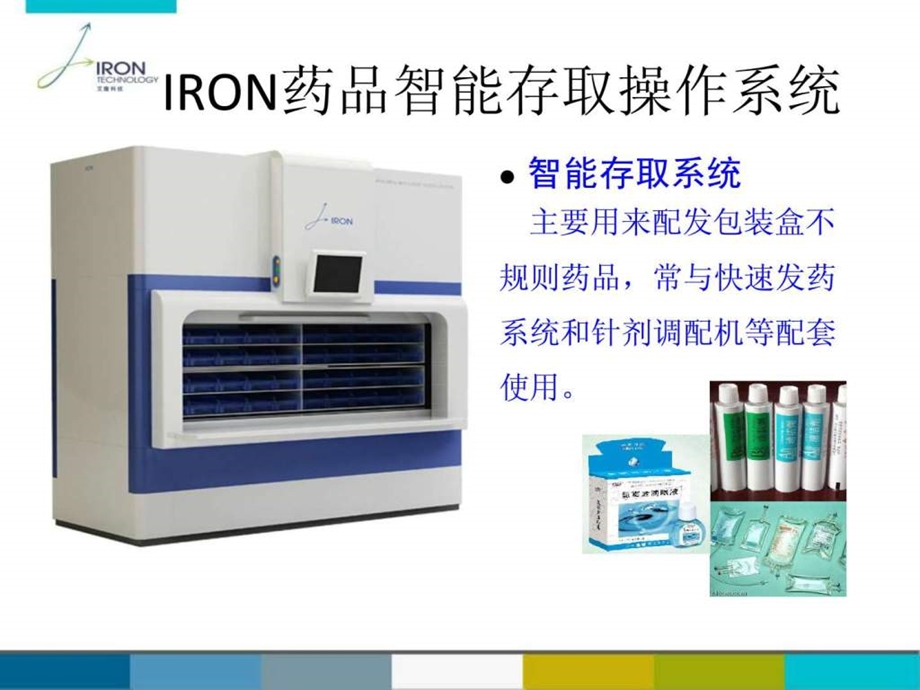 iron药品智能存取操作系统最新117.ppt_第1页