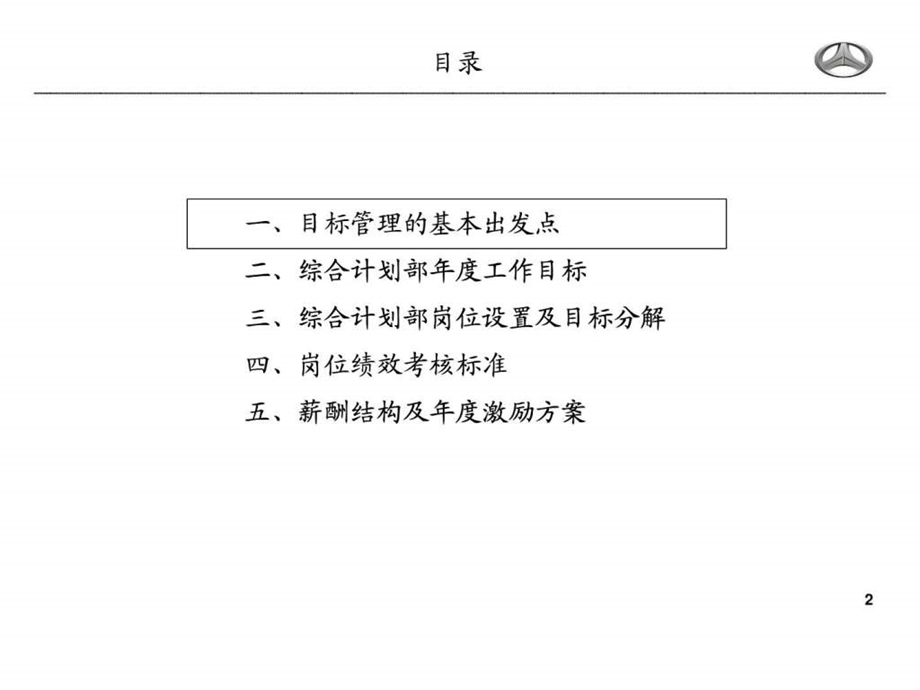 运营中心综合计划部目标管理方案.ppt_第2页