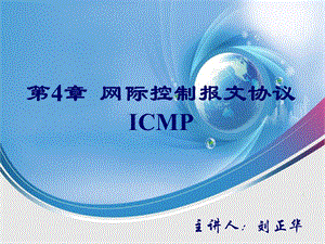 125第4章网际控制报文协议ICMP.ppt