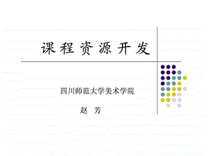 课程资源开发.ppt