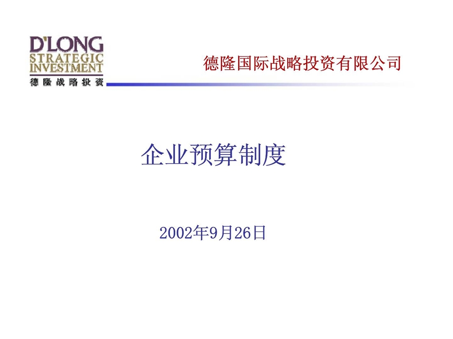 德隆国际战略投资有限公司企业预算制度.ppt_第1页