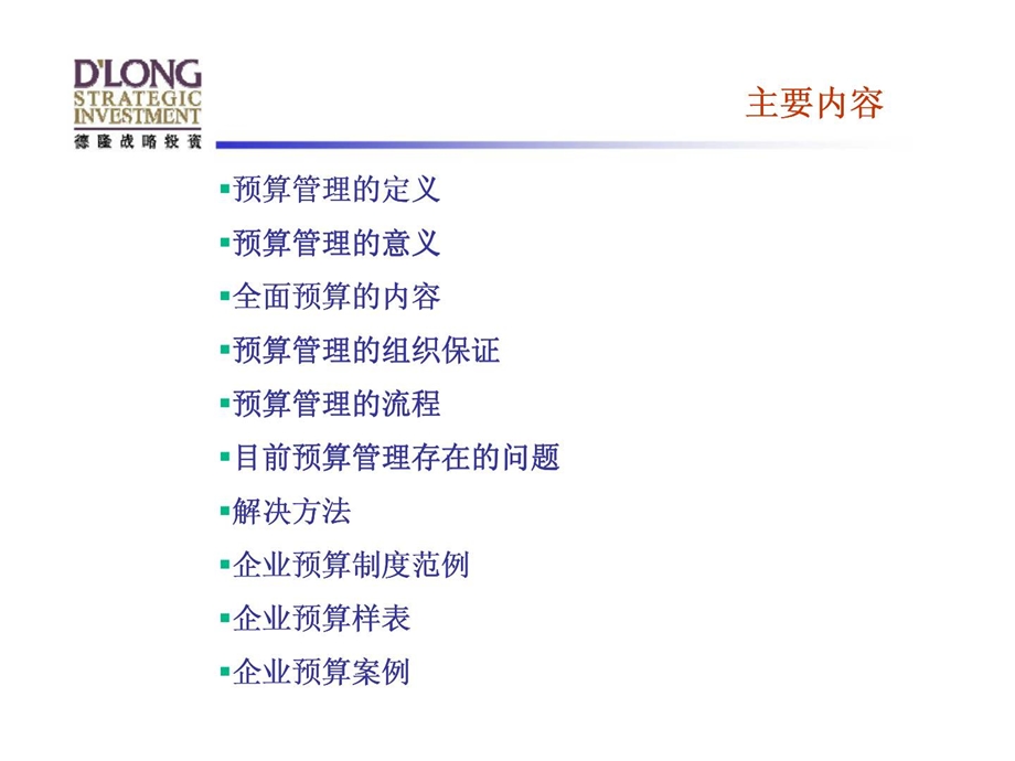 德隆国际战略投资有限公司企业预算制度.ppt_第2页