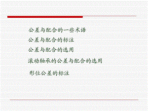 公差与配合课件.ppt.ppt