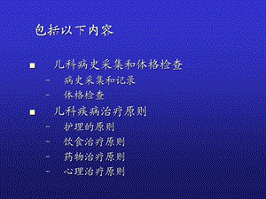 儿科疾病诊治原则ppt课件文档资料.ppt