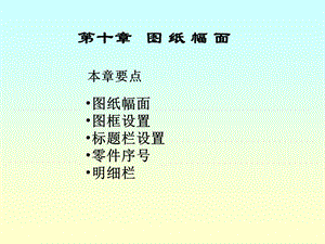 411第十章图纸幅面.ppt