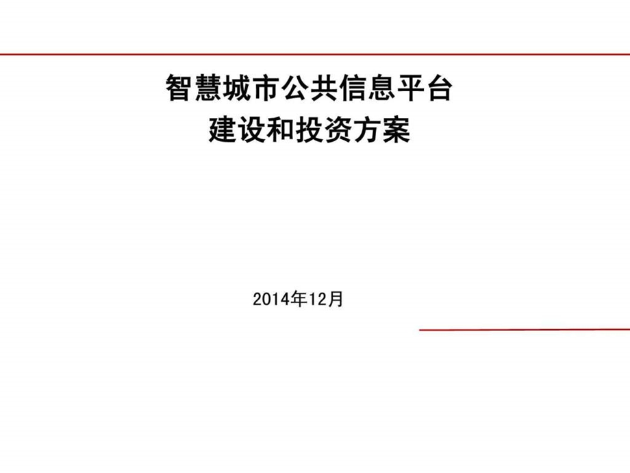 智慧城市公共信息平台建设.ppt.ppt_第1页