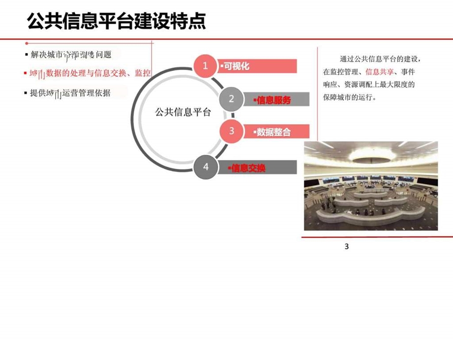 智慧城市公共信息平台建设.ppt.ppt_第3页