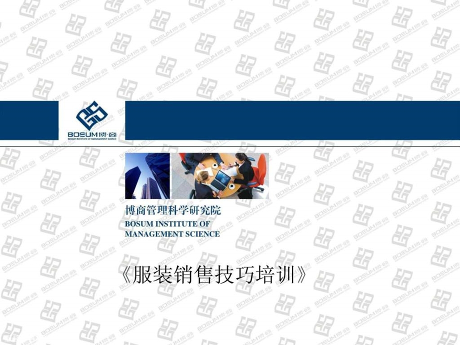 服装销售技巧PPT模板企业培训课件.ppt.ppt_第1页