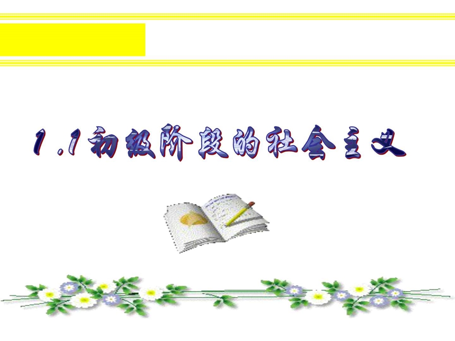 1为什么说我国正处于并将长期处于社会主义初级阶段.ppt.ppt_第1页