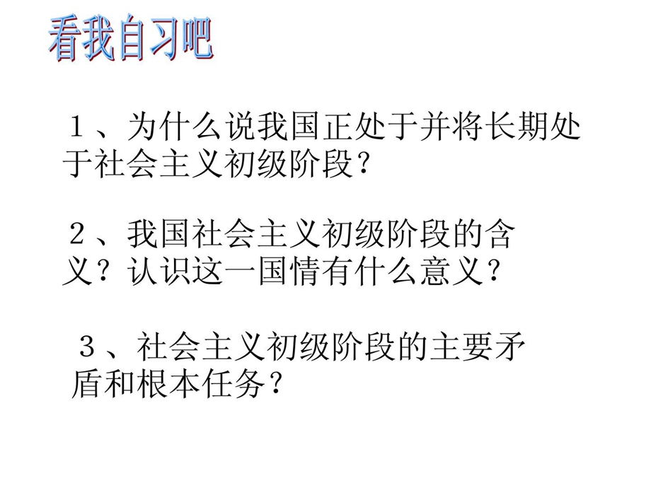 1为什么说我国正处于并将长期处于社会主义初级阶段.ppt.ppt_第2页