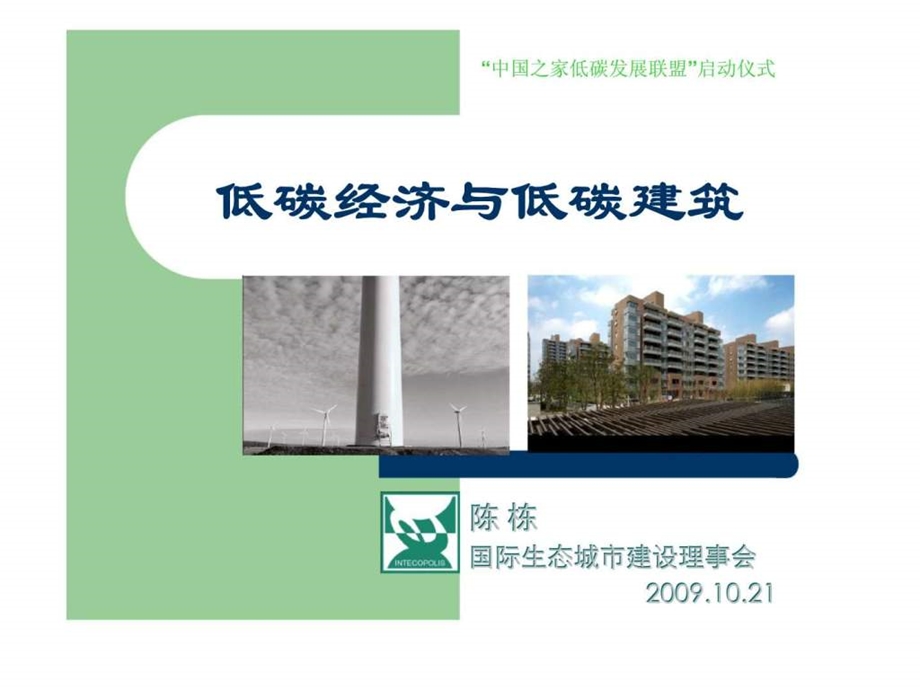 低碳经济与低碳建筑41.ppt_第1页