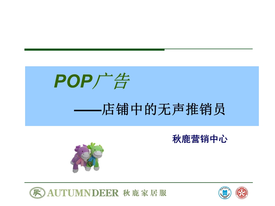 POP广告店铺中的无声推销员.ppt_第1页