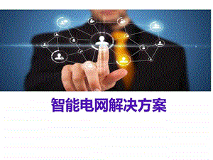 智能电网智慧电网解决方案ppt模板课件图文.ppt.ppt