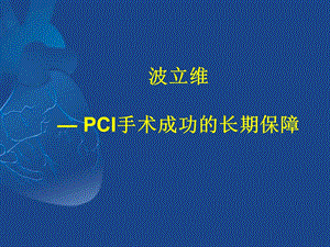 pci波立维ppt课件.ppt