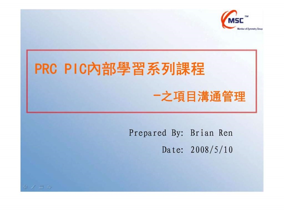 PRCPIC內部學習系列課程之項目溝通管理20.ppt_第1页