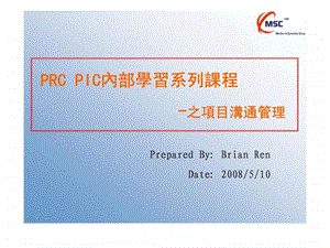 PRCPIC內部學習系列課程之項目溝通管理20.ppt