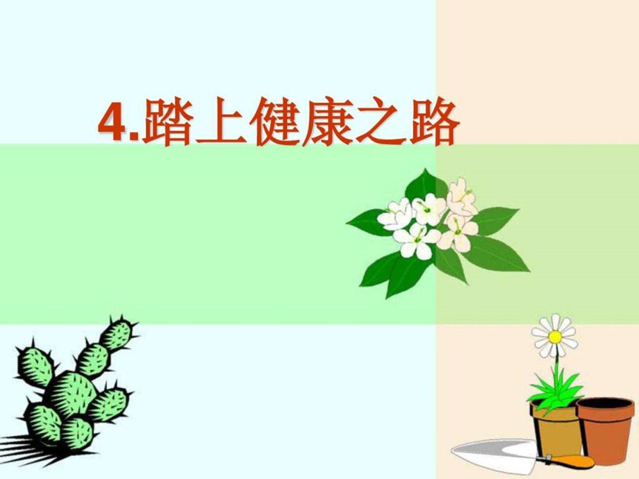 4踏上健康之路.ppt.ppt_第1页