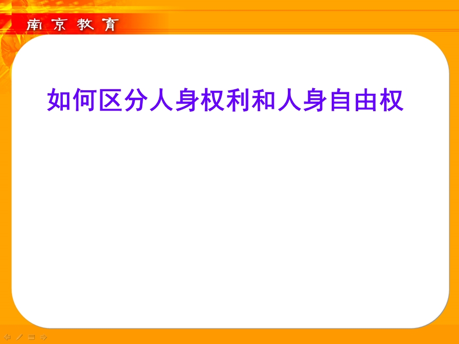 如何区分人身权利和人身自由权.ppt_第1页