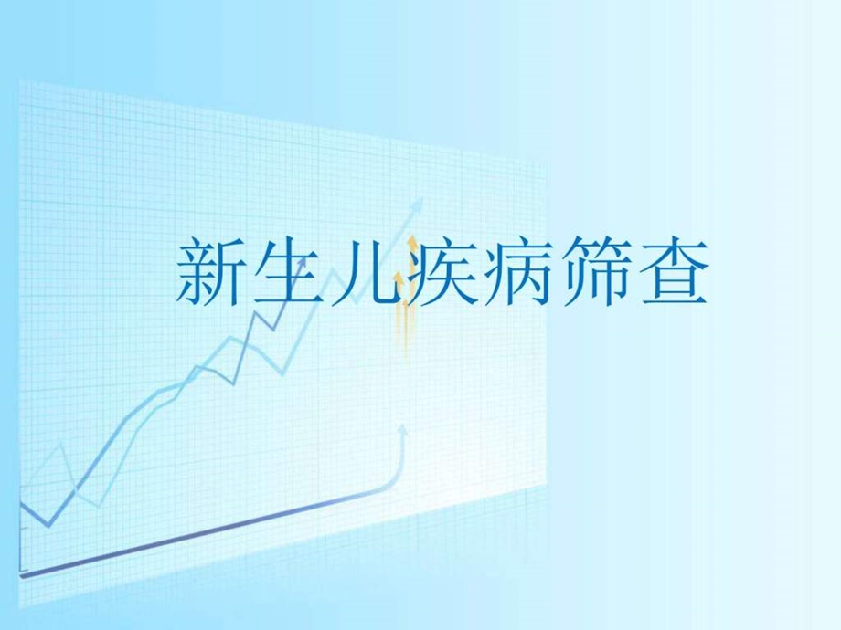 新生儿疾病筛查图文.ppt.ppt_第1页