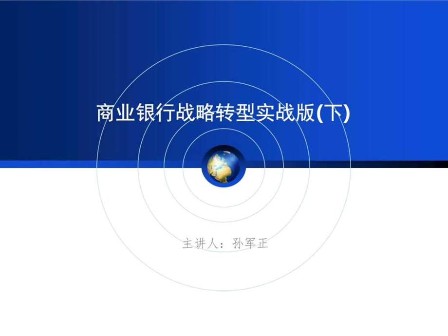 商业银行战略转型实战版下图文.ppt.ppt_第1页