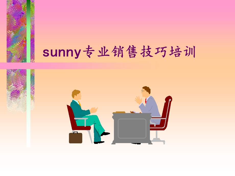 sunny专业销售技巧培训.ppt_第2页