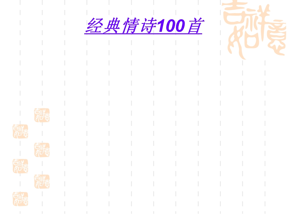 经典情诗100首.ppt_第1页