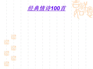 经典情诗100首.ppt