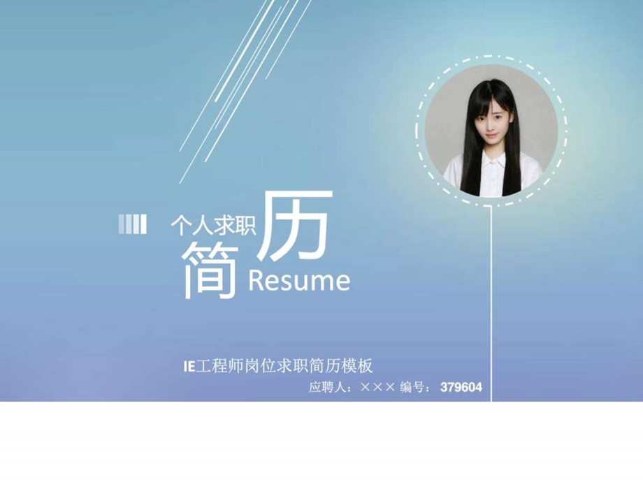 IE工程师岗位求职简历模板高端简约.ppt.ppt_第1页