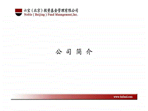 六宝北京投资基金管理有限公司图文.ppt