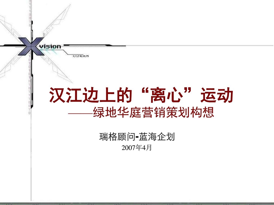 4月武汉市绿地华庭营销策划报告瑞格顾问蓝海企....ppt3.ppt_第1页