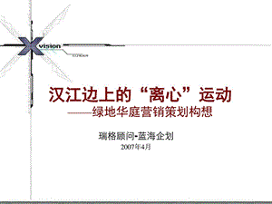 4月武汉市绿地华庭营销策划报告瑞格顾问蓝海企....ppt3.ppt