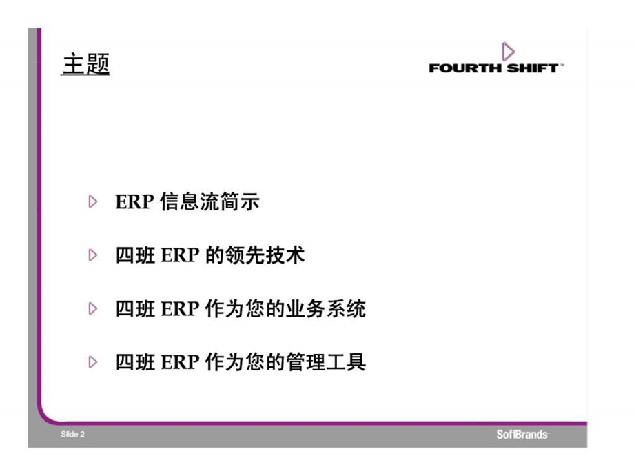 四班FourthShift企业资源计划ERP系统概述.ppt_第2页