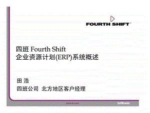 四班FourthShift企业资源计划ERP系统概述.ppt