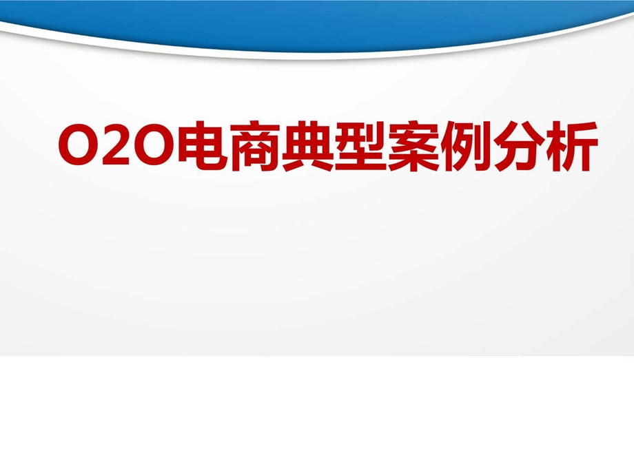 电商平台O2O电商典型成功案例分析图文.ppt.ppt_第1页