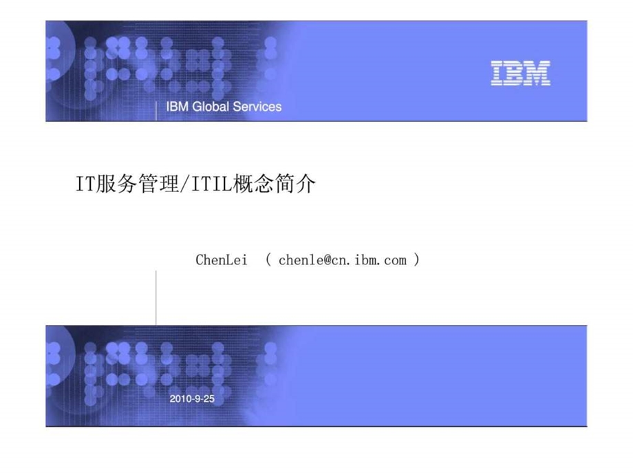 IBMIT服务管理ITIL概念简介.ppt_第1页