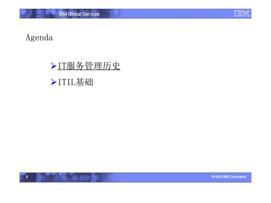 IBMIT服务管理ITIL概念简介.ppt_第2页