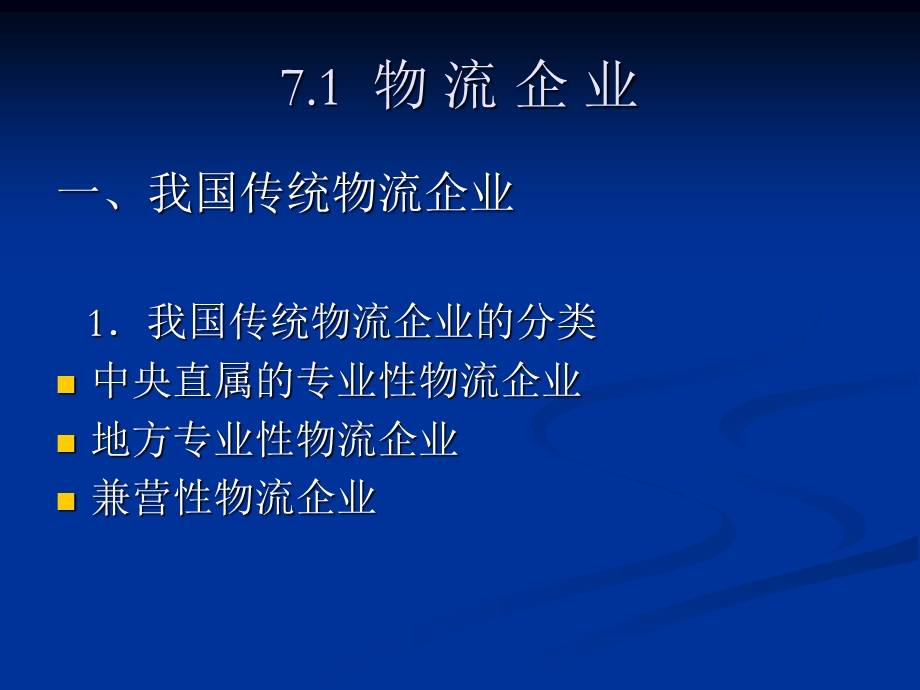 第7章物流企业与第三方物流.ppt_第2页