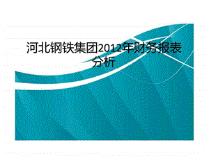 河北钢铁集团财务报表分析.ppt