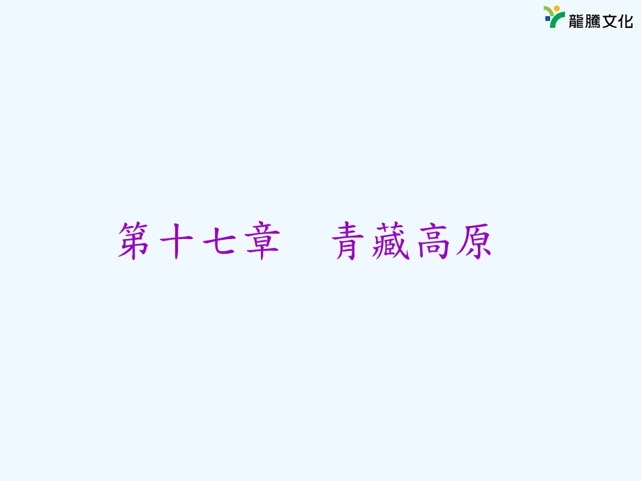 第十七章青藏高原.ppt_第1页