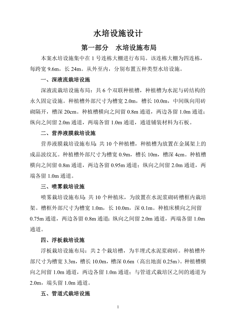 玻璃温室条水培设施设计.doc_第1页