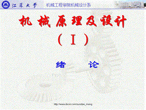 大学课件机械原理及设计.ppt