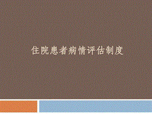 患者病情评估图文.ppt