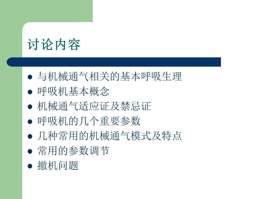 呼吸机使用说明.ppt_第2页