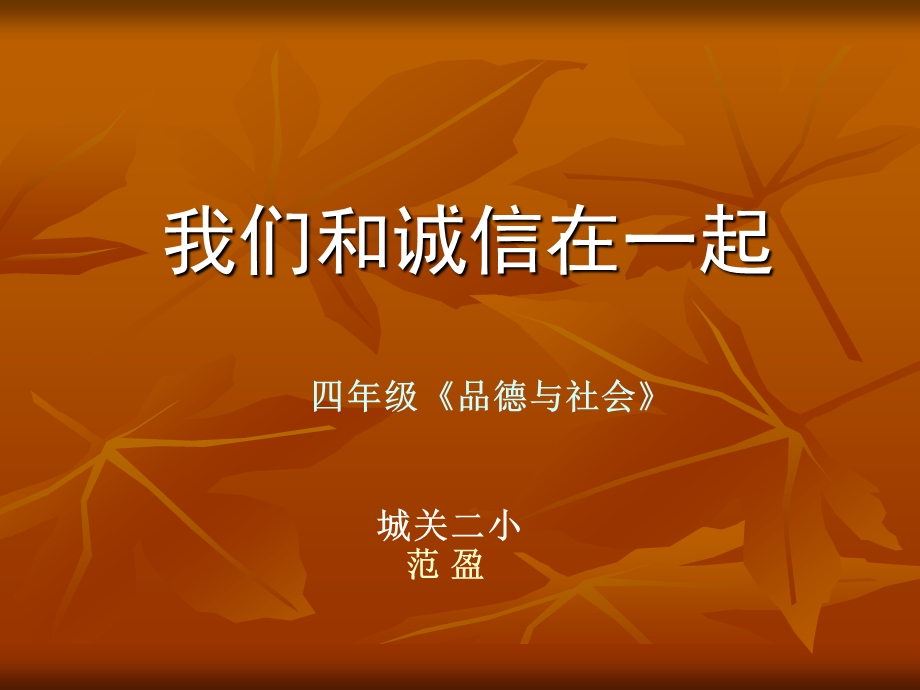 苏教版四年级品德与社会-我们和诚信在一起.ppt_第1页